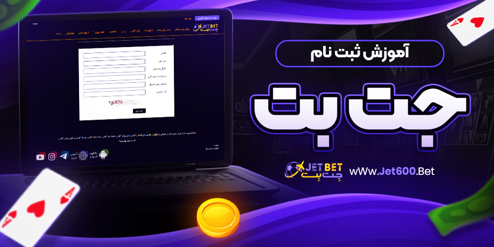 دانلود و نصب جت بت