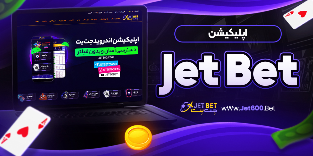 نحوه ثبت نام در جت بت و ورود در اپلیکیشن