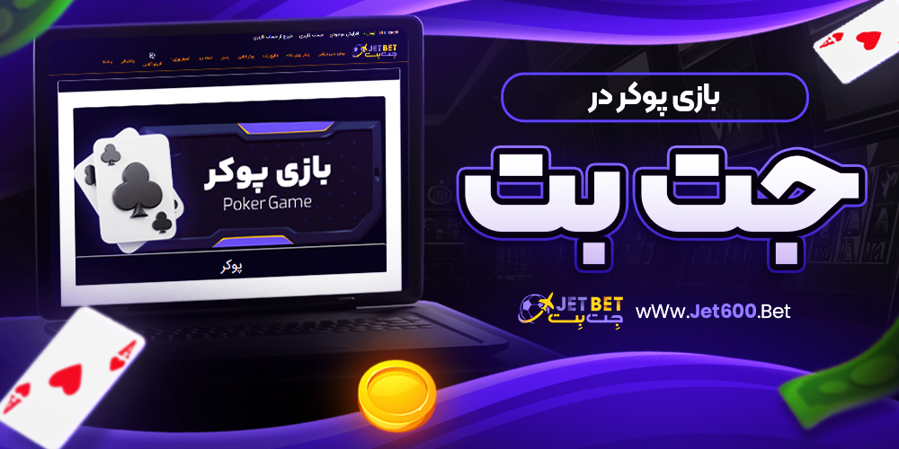 معرفی امکانات JetBet دانلود برنامه