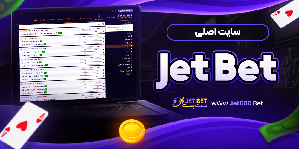 تفاوت نسخه موبایل و نسخه دسکتاپ JetBet