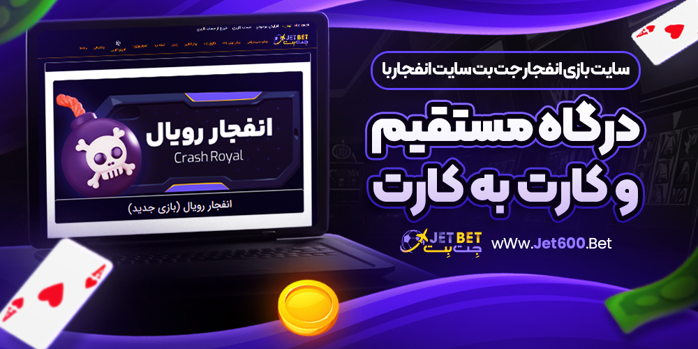 جت بت