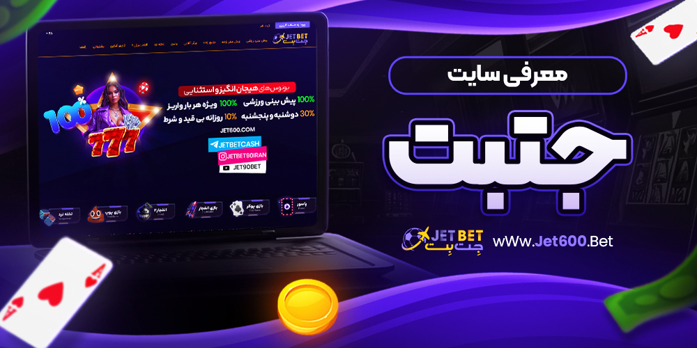 چرا از اپ جت بت استفاده کنیم؟
